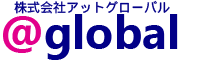 ビジネス海外支援や翻訳サービスなら | 株式会社アットグローバル